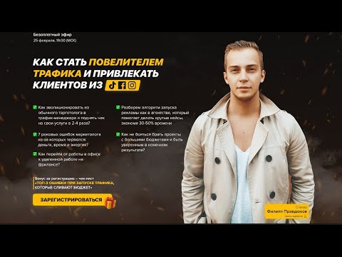 Как Стать Повелителем Трафика в Instagram, Tik-Tok, Facebook?