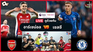 LIVE ดูด้วยกัน ! : อาร์เซน่อล 1-0 เชลซี