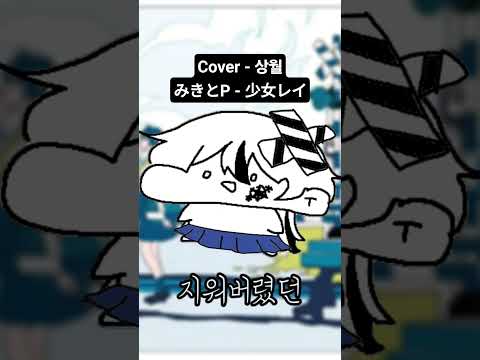 #cover #coversong #우타이테 #노래 #보카로 #하츠네미쿠 #소녀레이 #미키토p #みきとP #初音ミク #少女レイ #歌い手