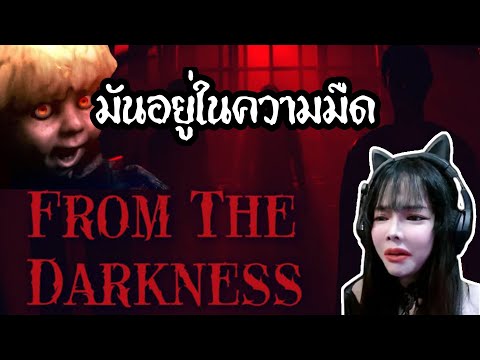 ไฟดับเมื่อไรเจอแน่ From the darkness l เกมพิศวง เกมผี