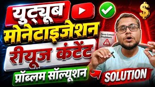 YouTube monetization reject : Reused content problem solution ✅