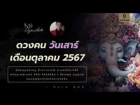 ดวงคนเกิดวันเสาร์ เดือนตุลาคม 2567 By. อาจารย์ซี