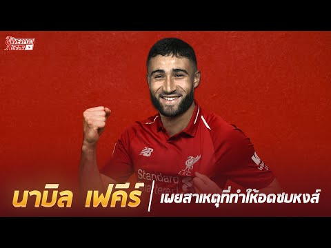 นาบิล เฟคีร์ เผยสาเหตุที่ทำให้อดซบหงส์ #LiverpoolToday​​​​​ #ลิเวอร์พูล #เฟคีร์