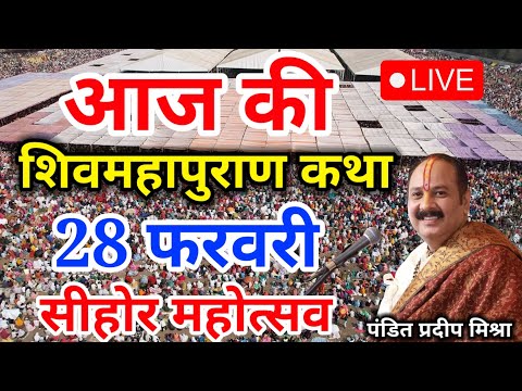 Live - 28 February आज की शिव महापुराण कथा प्रदीप मिश्रा Pradeep Mishra Sehore wale