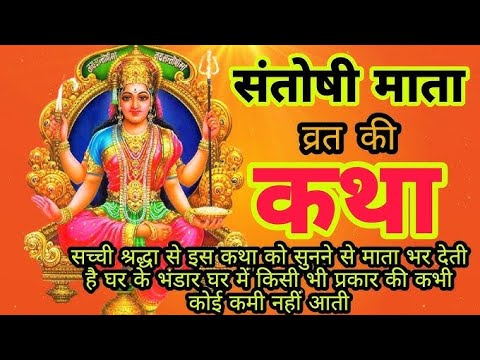 शुक्रवार व्रत कथा | Shukravar Vrat Katha | Santoshi Mata Vrat Katha |संतोषी माता व्रत कथा,Shukrawar