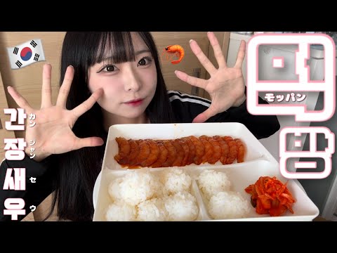 ｜먹방. モッパン｜手作りカンジャンセウ食べながら質問答えてみた🦐🇰🇷新学期新生活お悩み🤔💭