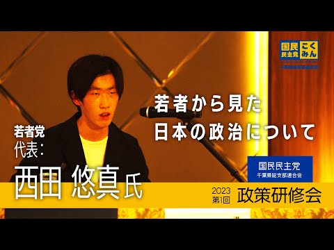 2023.5.21　第1回 国民民主党千葉県総支部連合会政策研修会　第2部=若者党・代表：西田悠真氏=