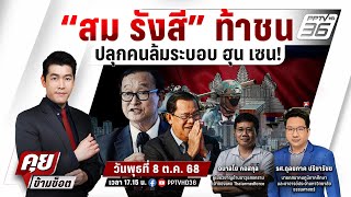 🔴LIVE คุยข้ามช็อต | ลุกฮือ "สม รังสี" ท้าชิงระบอบ "ฮุน เซน" ใกล้เส้นตายผลักดัน "กัมพูชา" | 8 ต.ค. 68