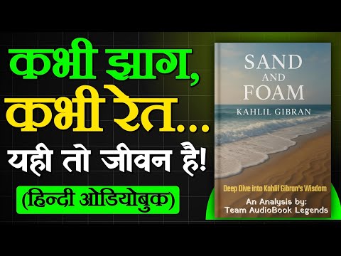 Sand and Foam: A Journey of Self-Discovery by Kahlil Gibran | Summary & Analysis | Hindi/In Hindi