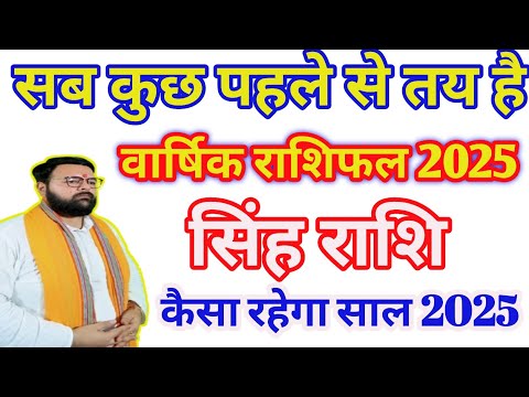 Leo(Singh) सिंह राशि जानिए 2025 में आपकी राशि पर ख़ास क्या होने वाला हैं।