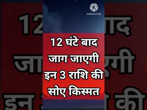 12 घंटे बाद चमक जाएगी 3 राशि की किस्मत #astrology #hinduastrology #12राशिफल