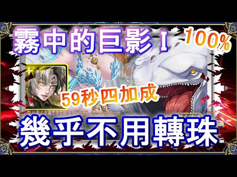 【神魔之塔】帝鴻59秒4加成速刷｜霧中的巨影 I｜文字攻略【小空】迎擊戰｜白鯨｜RE0｜雷姆｜愛蜜莉雅