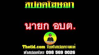 สปอตหาเสียงนายก อบต. พร้อมทีมผู้บริหาร