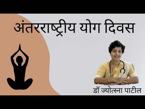 अंतरराष्‍ट्रीय योग दिवस | World Yoga Day | by Dr Jyotsna Patil