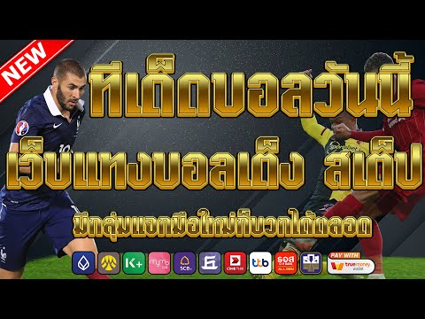 เว็บแทงบอลที่ดีที่สุด | สมัครไม่มีขั้นต่ำ คู่เด็ดประจำวัน