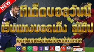 เว็บแทงบอลที่ดีที่สุด | สมัครไม่มีขั้นต่ำ คู่เด็ดประจำวัน