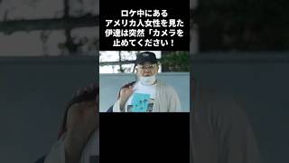 サンド伊達がロケを中断してまでとあるアメリカ人女性の元に行った驚きの理由　　#shorts #サンドウィッチマン