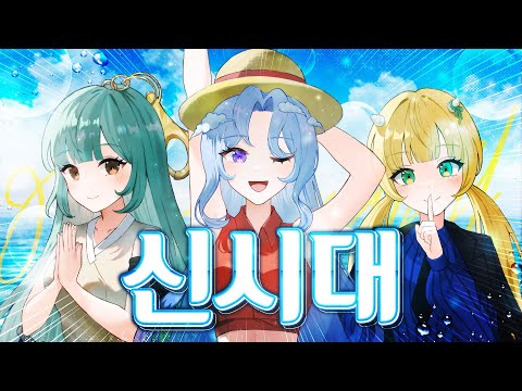 신시대 (新時代) - Ado 한국어 커버 | 메르헨 Marchen