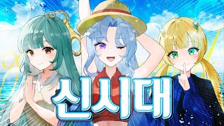 신시대 (新時代) - Ado 한국어 커버 | 메르헨 Marchen