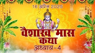वैशाख मास कथा - अध्याय 4 || Vaishakh Maas Ki Katha Day 4 || Vaishakh Mahatmya Adhyay 4