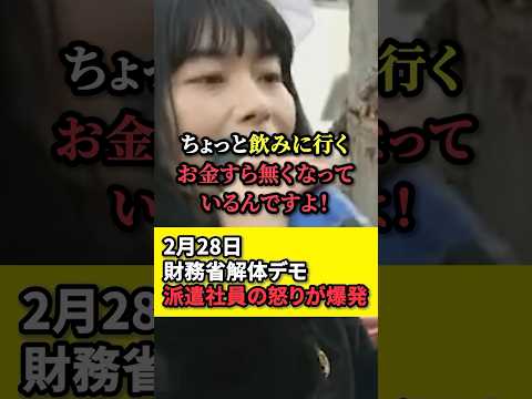 【財務省解体デモ】派遣社員の怒りが爆発する！