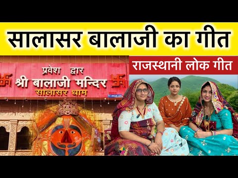 Salasar Balaji Rajasthani Geet | सालासर बालाजी राजस्थानी गीत | जागे मेरे भाग, जाऊँगी सालासर मैं