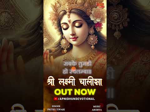 Shree Laxmi chalisa || श्री लक्ष्मी चालीसा || धन और सम्पदा कि देवी