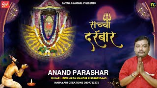 सच्चा दरबार नवरात्रि महाष्टमी स्पेशल || Sacha Darbar || Anand Parashar || SCI BHAJAN OFFICIAL