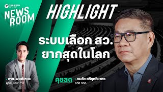 ที่มา สว.ชุดใหม่ มีช่องโหว่เยอะ และซับซ้อนมาก | THAIRATH NEWSROOM