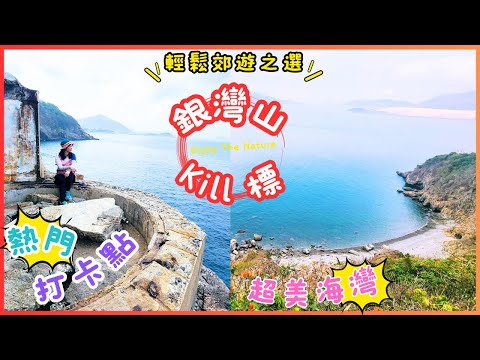 【香港夏天行山好去處🤩】短程😎打卡💯｜銀灣山KILL 標 ｜半月大海灣🏞｜臨海大電視📸｜近市區｜交通方便🏡