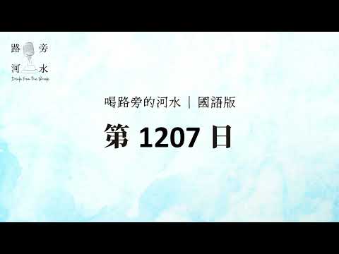 【喝路旁的河水】：第1207日（約翰壹書第五章：並且他的誡命不是難守的）（國語）