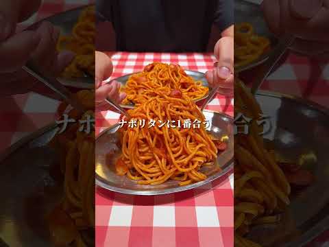 【質問】ナポリタンに合うトッピングは何ですか？ #パスタ #デカ盛り #デカ盛 #shorts  ＃ナポリタン #スパゲッティー  #パンチョ