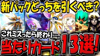 【ポケポケ】新パック「双天の守護者」はどっちを引くべき？ソルガレオ＆ルナアーラパックの当たりカード13選を徹底解説します！【ポケカポケット】