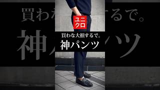 【不朽の名作】オンオフ使えるパンツはコレです！！#uniqlo #スラックス #メンズファッション