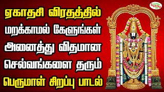 ஏகாதசி விரதத்தில் கேளுங்கள் அனைத்து விதமான செல்வங்களை தரும் பெருமாள் சிறப்பு பாடல் | Sruthilaya