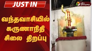 #JUSTIN | வந்தவாசியில் கருணாநிதி சிலை திறப்பு | MK Stalin | Vandavasi