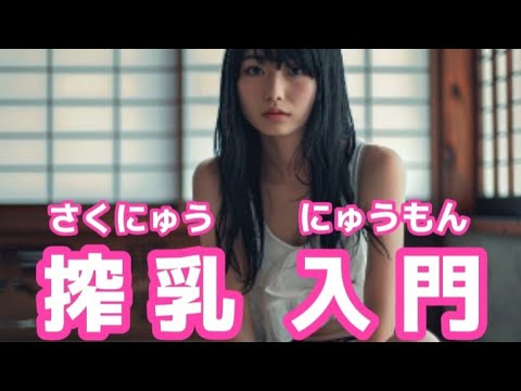【搾乳入門】（冷凍保存した）搾母乳の取り扱いと注意点について解説します⚠ +後半にオマケがあります。#搾乳 #搾乳器 #搾乳入門 #授乳