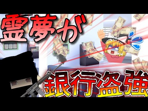 【ゆっくり茶番】霊夢が銀行を襲うらしい！？