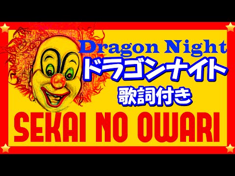 ドラゴンナイト セカオワ 歌詞付き💎(cover)Dragon Night/SEKAI NO OWARI高音質フル🎧