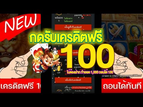 เครดิตฟรี 100 ไม่ต้องฝาก ไม่ต้องแชร์ ล่าสุด กดรับเอง ได้จริง แจกเครดิตฟรี ดูคลิปให้จบ โค้ดในคลิป