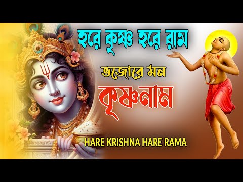 HARE KRISHNA HARE RAMA #ভজোরে_মন_কৃষ্ণনাম #हरे_कृष्ण_हरे_राम  #NonstopKirtan #কৃষ্ণনাম_কীর্তন #naam