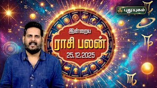 இன்றைய ராசி பலன் | Today Rasipalan | 25-12-2025 | Astrologer Magesh Iyer | #rasipalan #puthuyugamtv