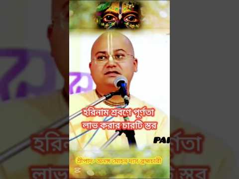 ➤হরিনাম শ্রবণে পুর্নতা পেতে হলে ৪টি স্তর অবশ্যই অবলম্বন করতে হবে। শ্রীপাদ অনঙ্গ মোহন দাস ব্রহ্মচারী।