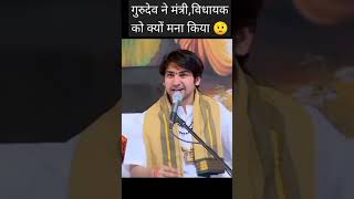 गुरुदेव ने मंत्री,विधायक को क्यों मना किया  #bageshwardhamsarkar #divyadarbar