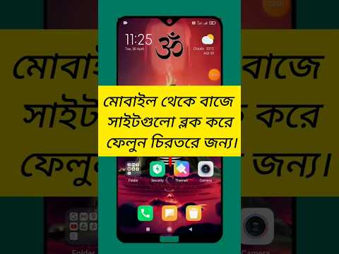 মোবাইল থেকে বাজে সাইটগুলো ব্লক করে ফেলুন চিরতরে জন্য।😱🔥🔥#youtubeshorts #tanding #viral