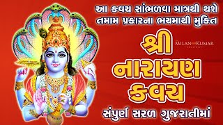 શ્રી નારાયણ કવચ ગુજરાતીમાં | Shree Narayan Kavach In Gujarati | नारायण कवच | Vishnu Kavach Gujarati