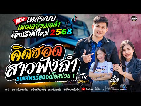 ต้อนรับปีใหม่นี้2568 คิดฮอดสาวฟังลำ+เมดเลย์หมอลำ / โจศักรินทร์xเปิ้ลกุสุมา  รถแห่พรชัยออดิโอ