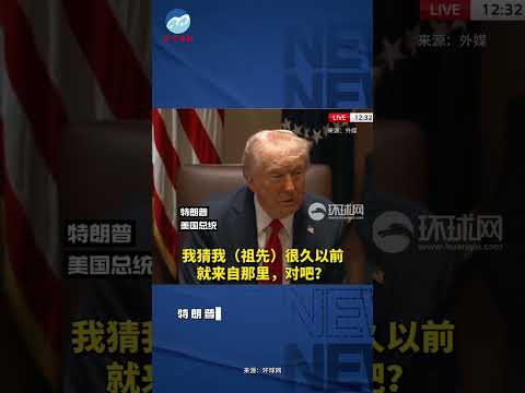 美国当地时间26日，美国总统特朗普表示，美国政府将“很快”宣布对来自欧盟的进口商品征收25%的关税。（视频来源：澳门商报）#特朗普 ＃美国 ＃关税 ＃欧盟 ＃国际