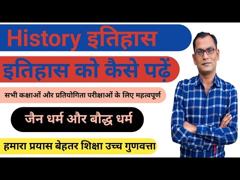 How to understand history || How to Read History || Boudhism & Jainism || जैन धर्म और बौद्ध धर्म