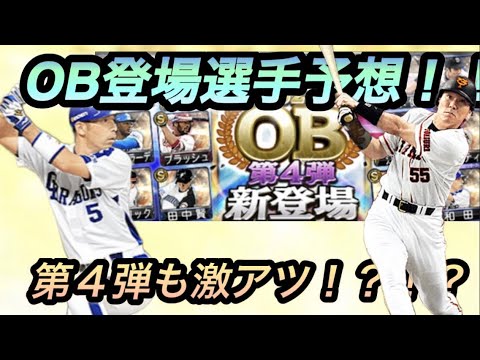 【プロスピ】 OB第４弾も激アツ！？！？ OB第４弾登場選手予想！！！#プロスピa # OB第４弾#バズる動画